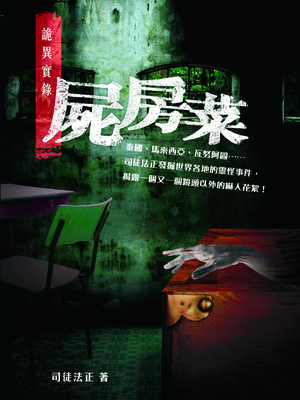 cover image of 詭異實錄1-屍房菜